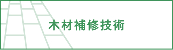 木材補修技術