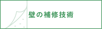 壁の補修技術