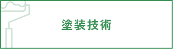 塗装技術