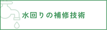 水回りの補修技術