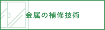 金属の補修技術