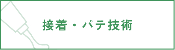 接着・パテ技術
